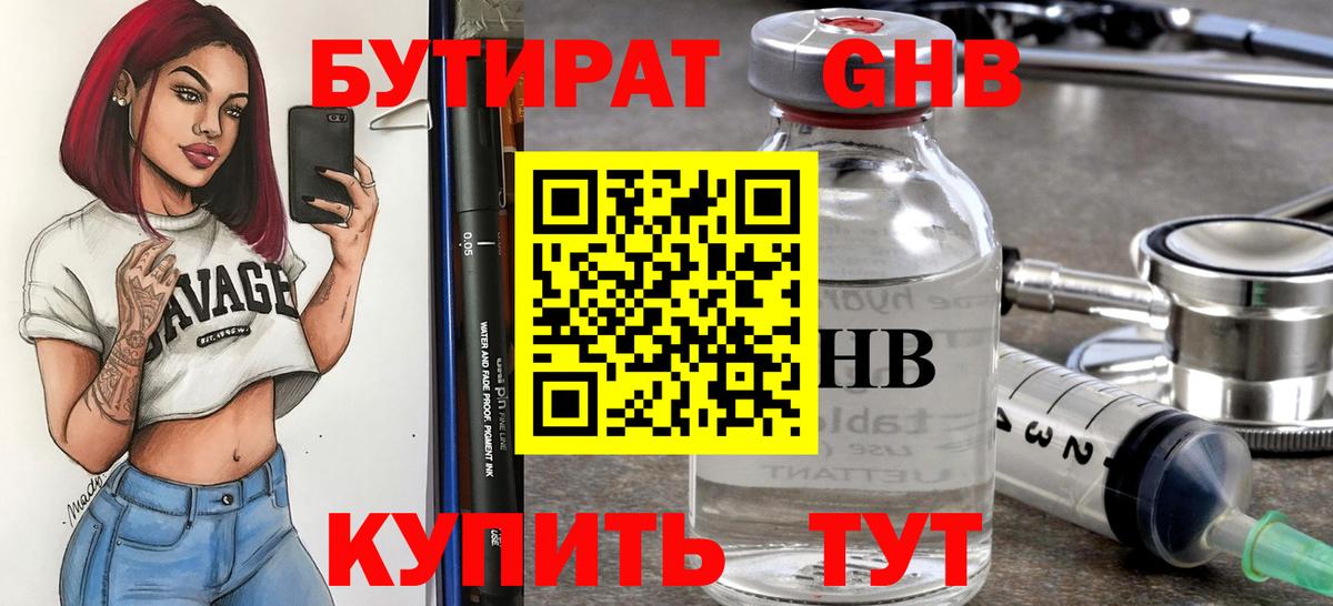 Бутират 1.4BDO  Вход с VPN  Омск 